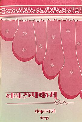 नवरूपकम्  (Navarupakam)