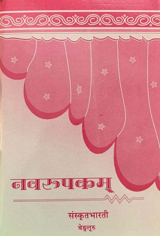 नवरूपकम्  (Navarupakam)