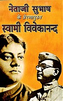 Netaji Ke Prernapurush Viveka किं दृश्यं भविष्यामि?