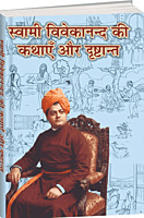 H297 Swami Vivekananda Ki kathayein Aur Drishtanta (स्वामी विकानन्द की कथाएँ और दृष्टान्त)