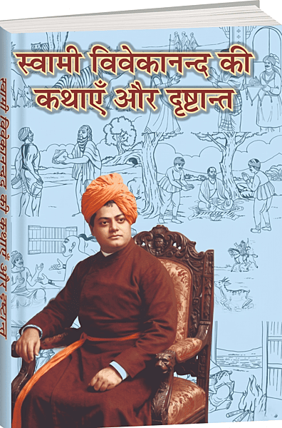 H297 Swami Vivekananda Ki kathayein Aur Drishtanta (स्वामी विकानन्द की कथाएँ और दृष्टान्त)
