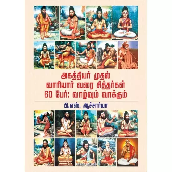 Agathiyar Muthal Vaariyar Varai | அகத்தியர் முதல் வாரியார் வரை சித்தர்கள் 60 பேர் வாழ்வும் வாக்கும்
