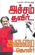 Achcham Thavir Alumai Kol | அச்சம் தவிர் ஆளுமை கொள்