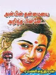 Anbin Thanmaiyai Arintha Pinne | அன்பின் தன்மையை அறிந்த பின்னே