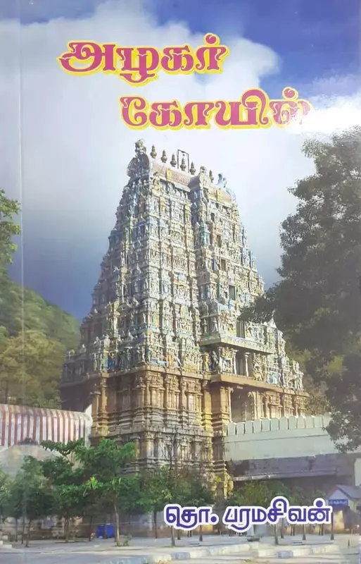 Azhagar Kovil | அழகர் கோயில்