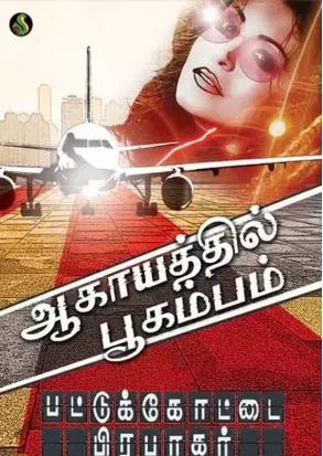 Aagayathil Bhoogambam | ஆகாயத்தில் பூகம்பம்