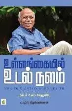 Ullankaiyil Udal Nalam | உள்ளங்கையில் உடல் நலம்