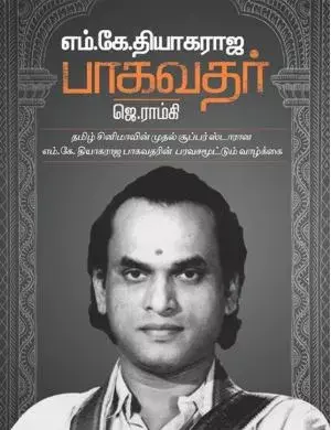 M.K.Thyagaraja Bhagavathar | எம்.கே.தியாகராஜ பாகவதர்