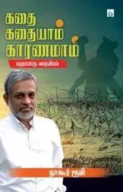 Kadhai Kadhaiyum Karanamam : Mahabaratha Vazhviyal | கதை கதையும் காரணமும் : மகாபாரத வாழ்வியல்