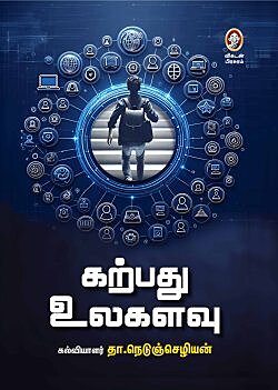 Karpathu Ulagalavu | கற்பது உலகளவு