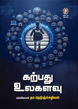 Karpathu Ulagalavu | கற்பது உலகளவு