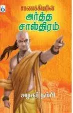 Chanakya's Arthashastra | சாணக்கியரின் அர்த்த சாஸ்திரம்