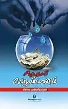 Siruthuli Perumpanam | சிறுத்துளி பெரும்பணமம்