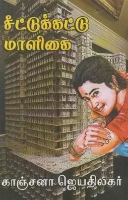 Seettukkattu Maaligai | சீட்டுக்கட்டு மாளிகை