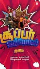 Super Heroes | சூப்பர் ஹீரோக்கள்