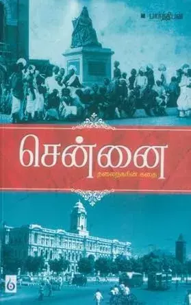 Chennai: Thalainagarin Kathai| சென்னை: தலைநகரின் கதை