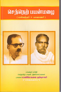 Chenner Payanmazhai | செந்நெற் பயன்மழை