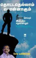 Thottadhellam Ponnagum | தொட்டதெல்லாம் பொன்னாகும்