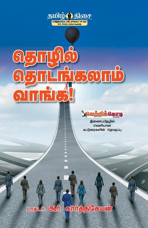 தொழில் தொடங்கலாம் வாங்க.