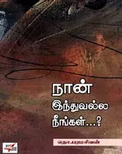 நான் இந்துவல்ல நீங்கள்...? - Naan Induvalla Neengal