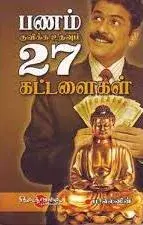 Panam Kuvika Uthavam 27 Kattalailgal | பணம் குவிக்க உதவும் 27 கட்டளைகள்