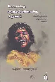 Pesuvadhai Niruthikkonda Siruvan|பேசுவதை நிறுத்திக்கொண்ட சிறுவன்