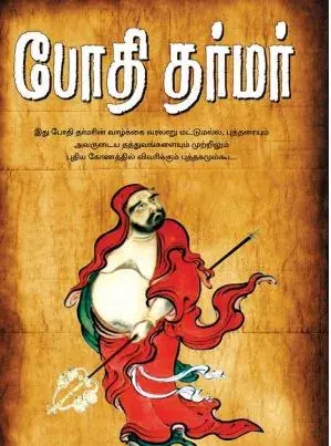 Bodhidharmar | போதிதர்மர்