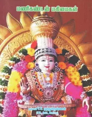 Manikandan-Mahimaigal