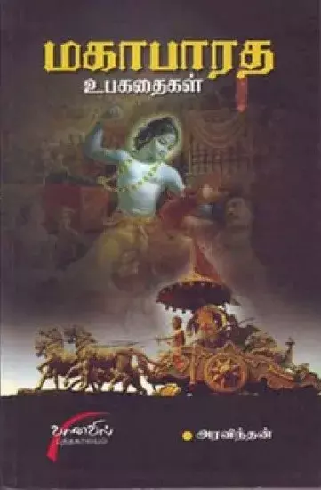 Mahabharatha Uba Kathaigal | மஹாபாரத உபகதைகள்