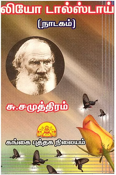 Leo Tolstoy | லியோ டால்ஸ்டாய் நாடகம்
