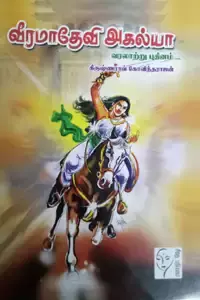 Veeramaadhevi Agalya | வீரமாதேவி அகல்யா