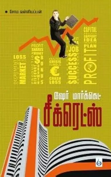 Share Market Secrets | ஷேர் மார்க்கெட் சீக்ரெட்ஸ்
