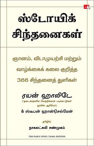 The Daily Stoic 366 Meditations on Wisdom,Perseverance And The Art of Living | ஸ்டோயிக் சிந்தனைகள் ஞானம், விடாமுயற்சி மற்றும் வாழ்க்கைக் கலை குறித்த 366 சிந்தனைத் துளிகள்