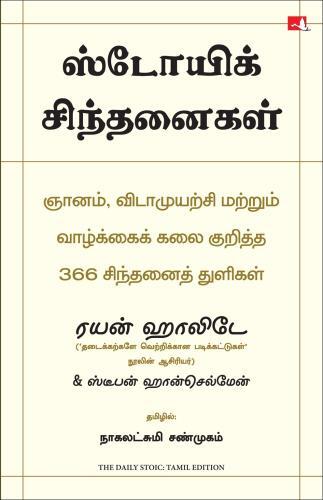 The Daily Stoic 366 Meditations on Wisdom,Perseverance And The Art of Living | ஸ்டோயிக் சிந்தனைகள் ஞானம், விடாமுயற்சி மற்றும் வாழ்க்கைக் கலை குறித்த 366 சிந்தனைத் துளிகள்