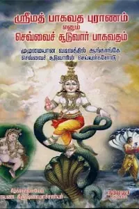 Srimad Bhagavatha Puranam enum Sevvai Sooduvar Bhagavatham |ஸ்ரீமத் பாகவத புராணம் எனும் செவ்வைச் சூடுவார் பாகவதம்