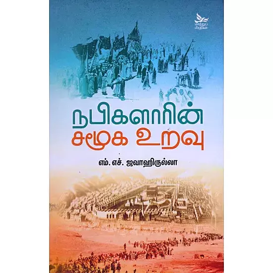 Nabikalarin Samooka Uravu | நபிகளாரின் சமூக உறவு