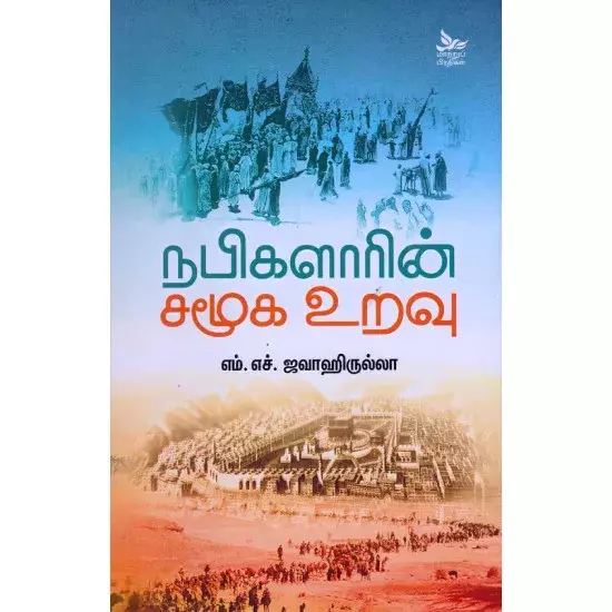 Nabikalarin Samooka Uravu | நபிகளாரின் சமூக உறவு