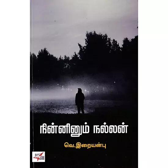Ninninum Nallan | நின்னினும் நல்லன்