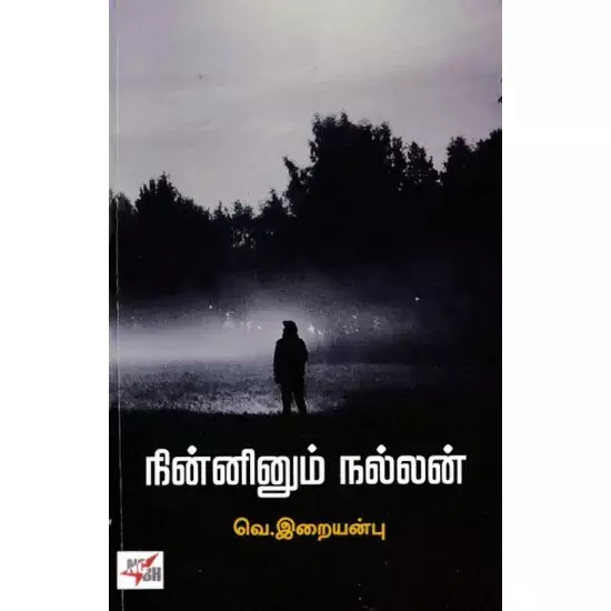 Ninninum Nallan | நின்னினும் நல்லன்