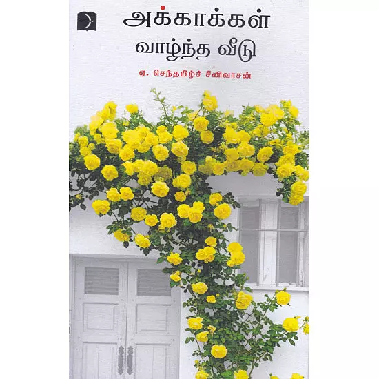 Akkakkal Vazhntha Veedu | அக்காக்கள் வாழ்ந்த வீடு
