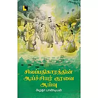 Silappathikarathin Aaychiyar Kuravai: Aaivu | சிலப்பதிகாரத்தின் ஆய்ச்சியர் குரவை: ஆய்வு