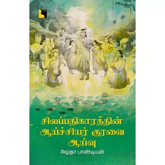 Silappathikarathin Aaychiyar Kuravai: Aaivu | சிலப்பதிகாரத்தின் ஆய்ச்சியர் குரவை: ஆய்வு