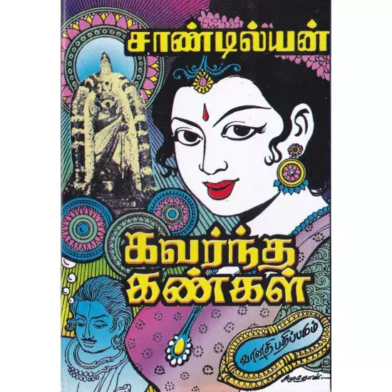 Kavarntha Kangal | கவர்ந்த கண்கள்
