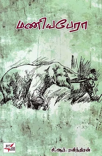Maniyapera | மணியபேரா