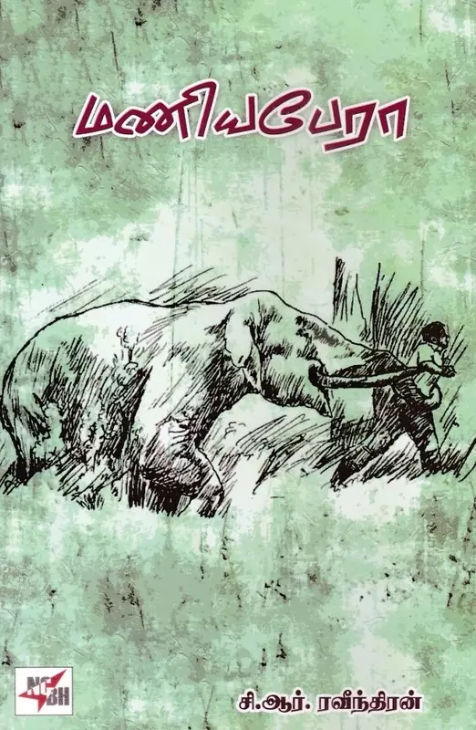 Maniyapera | மணியபேரா