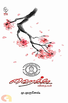 Haikkoo Vidhaigal | ஹைக்கூ விதைகள்