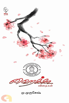 Haikkoo Vidhaigal | ஹைக்கூ விதைகள்