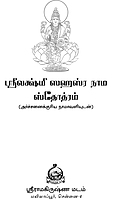 Sri Lakshmi Sahasranama Stotram (Tamil)