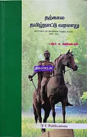 VC Tharkkaalam