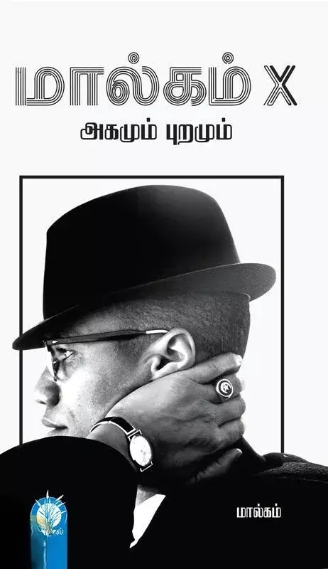 Malcolm X | மால்கம் எக்ஸ் (அகமும் புறமும்)